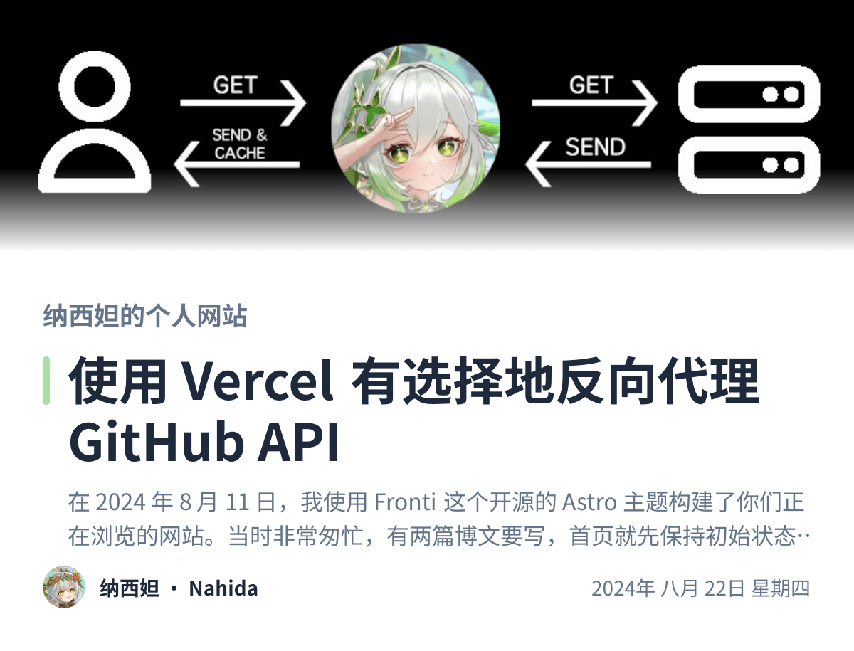 Share preview for 使用 Vercel 有选择地反向代理 GitHub API